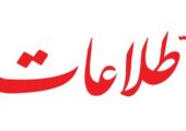 اطلاعات: چرا دولت باید حقوق و هزینه دستگاه هایی را پرداخت کند که هیچکس از دخل و خرج شان سر در نمی‌آورد؟/ عدم شفافیت، زیان‌های فراوانی ایجاد کرده است