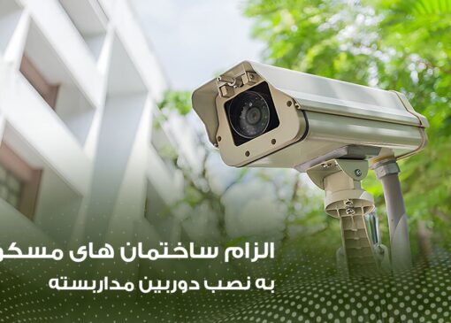 الزام نصب دوربین در ساختمان‌های مسکونی از اردیبهشت | بازتاب امروز
