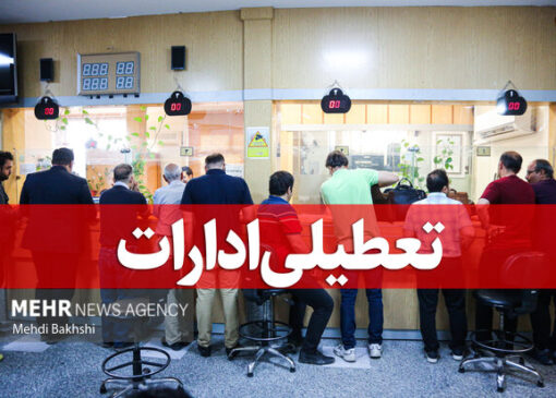 تمامی ادارات و مدارس این استان تعطیل شد | بازتاب امروز