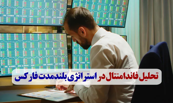 تحلیل فاندامنتال در استراتژی بلندمدت فارکس