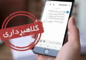 هشدار درباره پیامک جعلی یارانه معیشتی