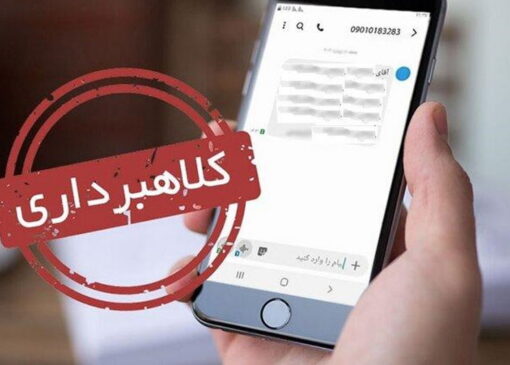 هشدار درباره پیامک جعلی یارانه معیشتی