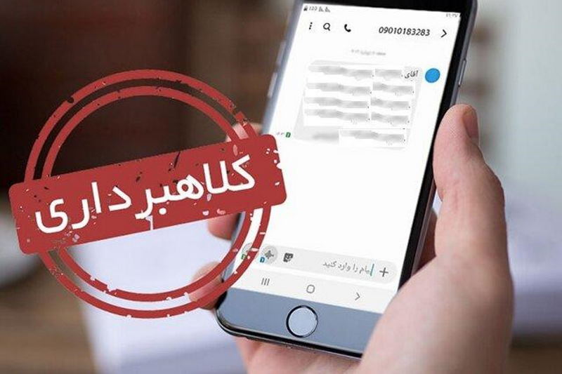 هشدار درباره پیامک جعلی یارانه معیشتی