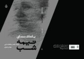 انتشار کتاب «یادداشت‌های نیمه‌شب» | بازتاب امروز