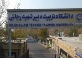 «به هیچ عنوان مورد تأیید دانشگاه نیست» | بازتاب امروز