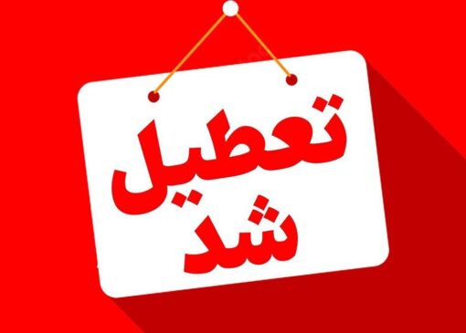 تعطیلی پنجشنبه‌ها در سراسر کشور تصویب شد | بازتاب امروز