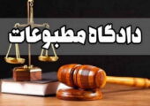 رسیدگی به پرونده انصاف نیوز و خبرگزاری فارس در دادگاه مطبوعات