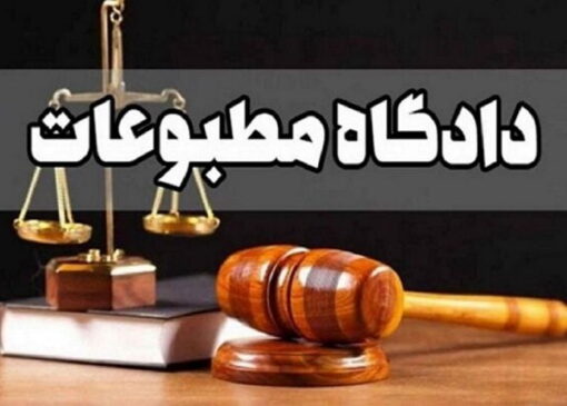 رسیدگی به پرونده انصاف نیوز و خبرگزاری فارس در دادگاه مطبوعات