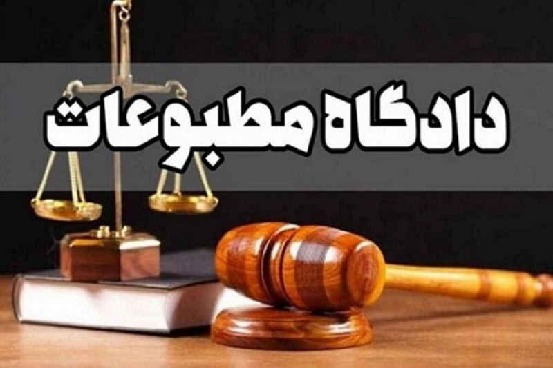 رسیدگی به پرونده انصاف نیوز و خبرگزاری فارس در دادگاه مطبوعات