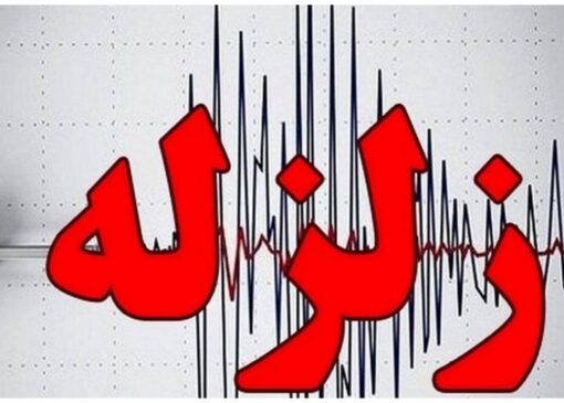 زلزله ۵ ریشتری این استان را لرزاند | بازتاب امروز