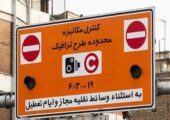 ساعت اجرای طرح ترافیک تهران تغییر می‌کند؟ | بازتاب امروز