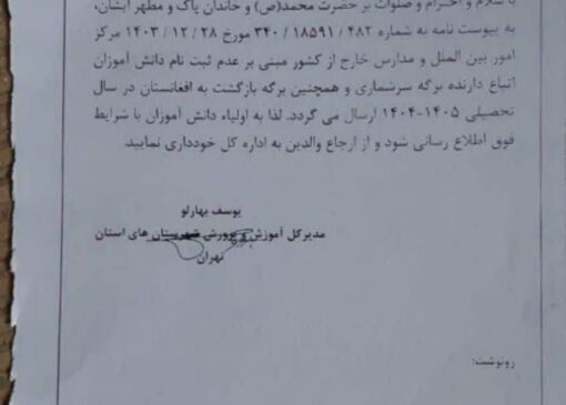 ماجرای بخشنامه‌ی وزارتی درباره‌‌ی موارد ممنوعیت ثبت‌نام اتباع | بازتاب امروز