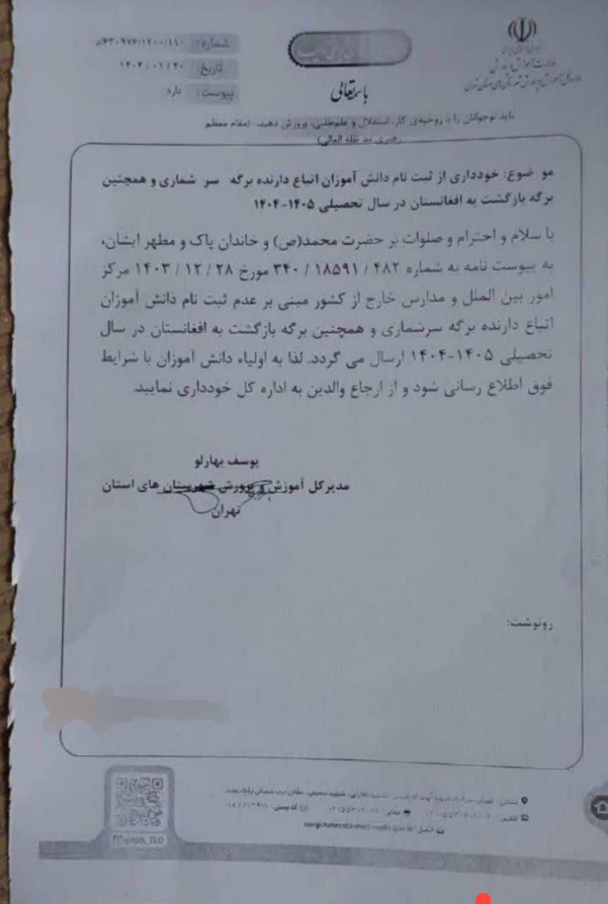 ماجرای بخشنامه‌ی وزارتی درباره‌‌ی موارد ممنوعیت ثبت‌نام اتباع | بازتاب امروز