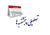 مجلس، تعطیلی پنجشنبه‌ها را تصویب کرد | بازتاب امروز