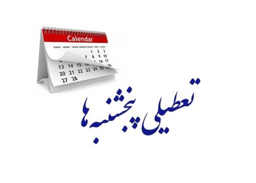 مجلس، تعطیلی پنجشنبه‌ها را تصویب کرد | بازتاب امروز