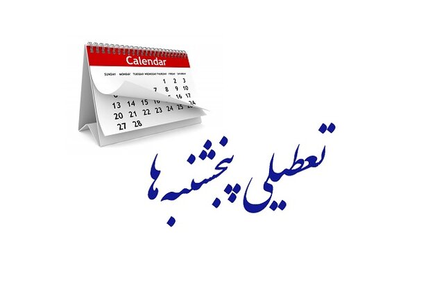 مجلس، تعطیلی پنجشنبه‌ها را تصویب کرد | بازتاب امروز