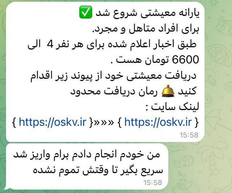 هشدار درباره پیامک جعلی یارانه معیشتی | هر لینکی را باز نکنید