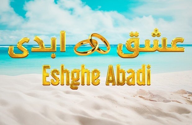 واکنش‌ها به جنجال برنامه عشق ابدی پرستو صالحی: از انتقادات تند تا حمایت‌های محدود | بازتاب امروز
