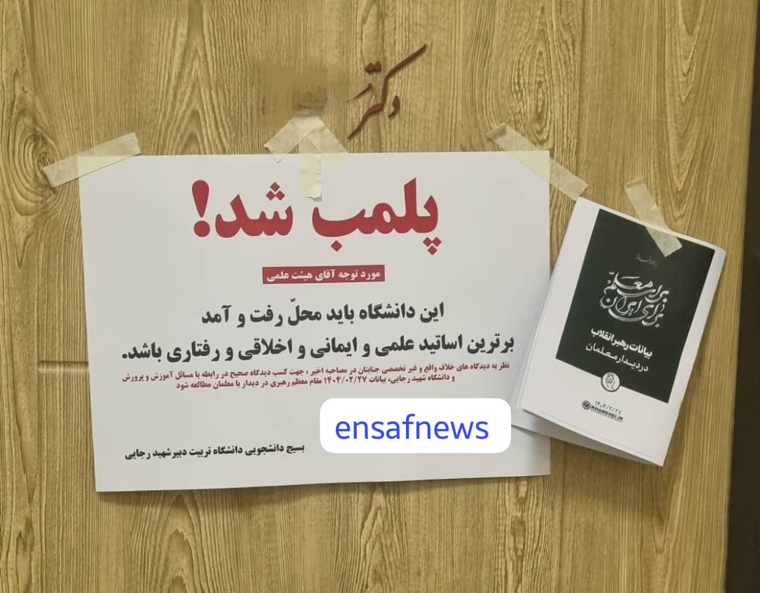 پلمب اتاق اساتید منتقد شهید رجایی توسط بسیج دانشجویی | مصاحبه با وزیر | بازتاب امروز