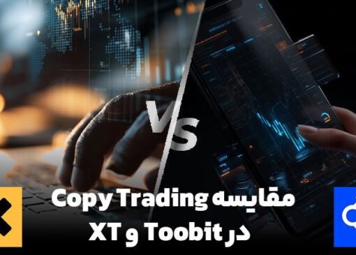 مقایسه مسیر کپی در TooBit و Exchange Exchange: بهترین گزینه چیست؟