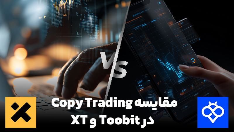 مقایسه مسیر کپی در TooBit و Exchange Exchange: بهترین گزینه چیست؟