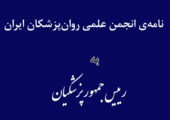نامه‌ی انجمن علمی روانپزشکان ایران خطاب به رئیس‌جمهور