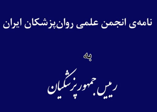 نامه‌ی انجمن علمی روانپزشکان ایران خطاب به رئیس‌جمهور