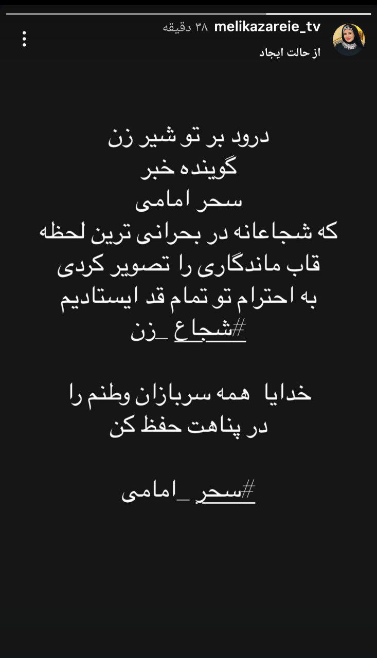استوری تحسین‌آمیز ملیکا زارعی برای مجری تلویزیون | بازتاب امروز