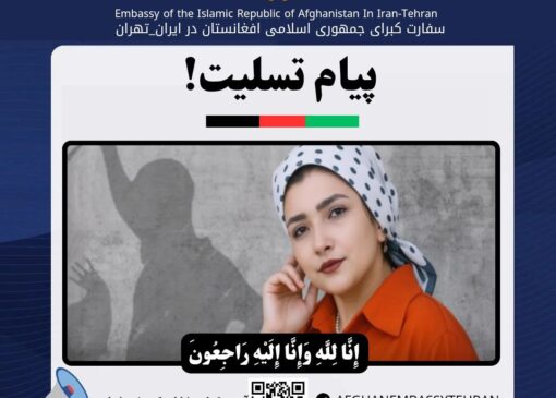 اطلاعیه‌ی سفارت افغانستان درباره‌ی قتل کبری رضایی | بازتاب امروز
