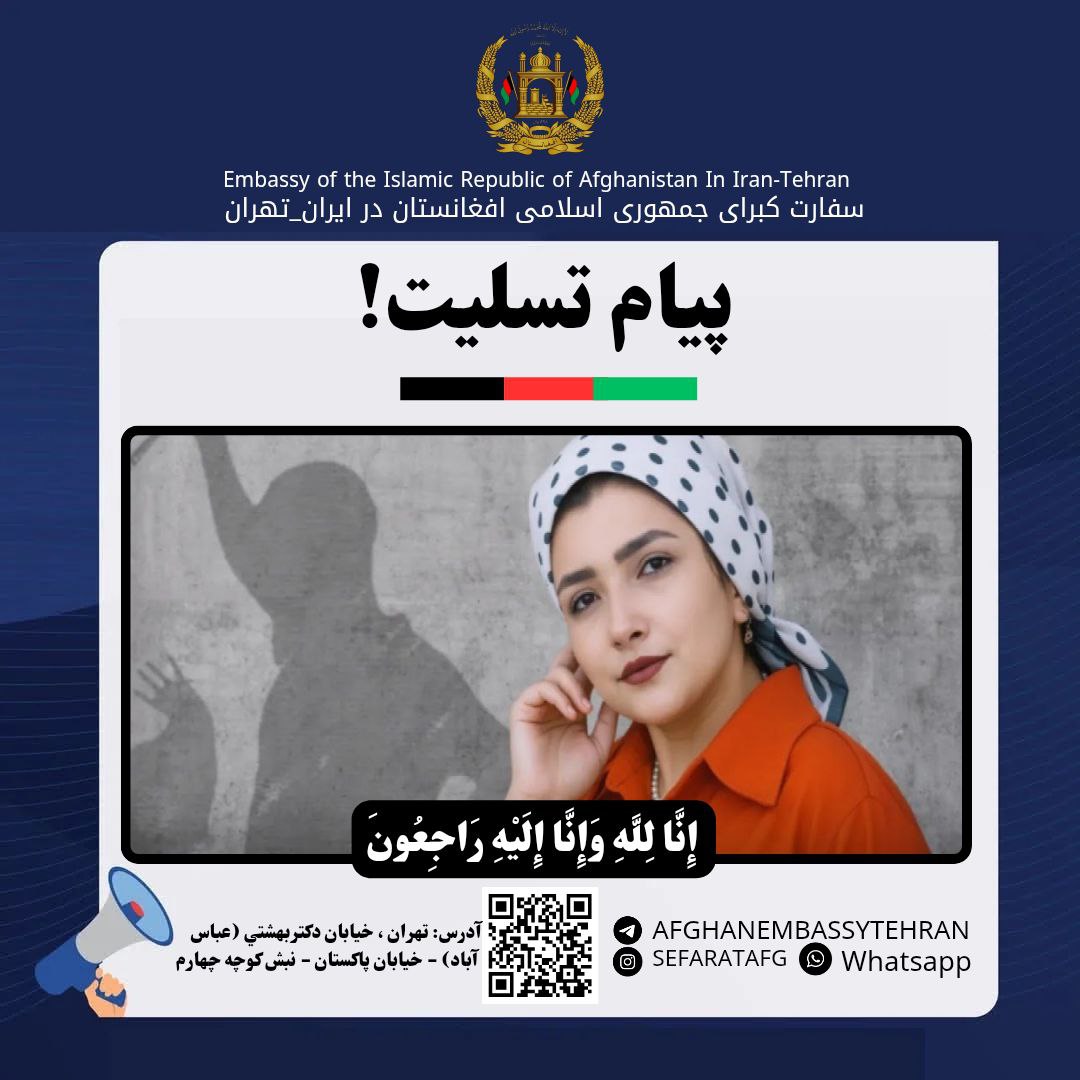 اطلاعیه‌ی سفارت افغانستان درباره‌ی قتل کبری رضایی | بازتاب امروز