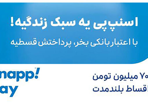 اعتبار بانک اسنپ ؛ خرید تابستانی