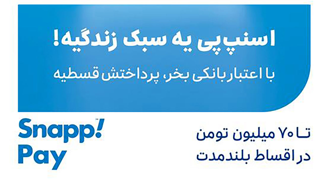 اعتبار بانک اسنپ ؛ خرید تابستانی