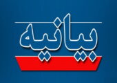 بیانیه همبستگی با پژوهشگران ایرانی