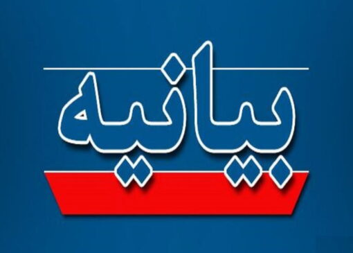 بیانیه همبستگی با پژوهشگران ایرانی