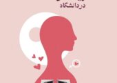 بیانیه‌ی شورای صنفی دانشکده علوم اجتماعی در اعتراض به لغو برنامه «زیست زنانه» | بازتاب امروز