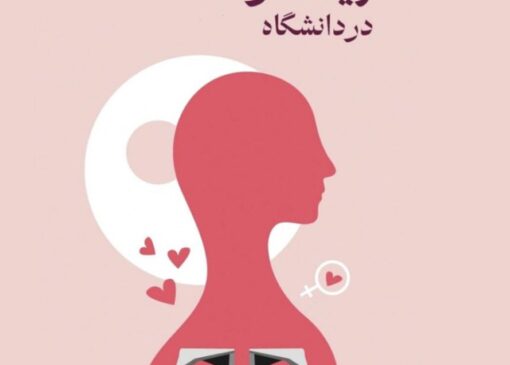 بیانیه‌ی شورای صنفی دانشکده علوم اجتماعی در اعتراض به لغو برنامه «زیست زنانه» | بازتاب امروز
