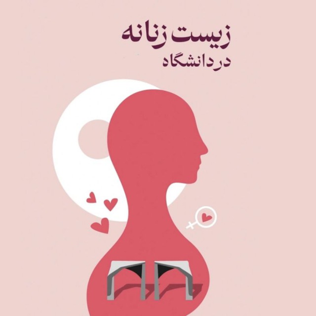 بیانیه‌ی شورای صنفی دانشکده علوم اجتماعی در اعتراض به لغو برنامه «زیست زنانه» | بازتاب امروز