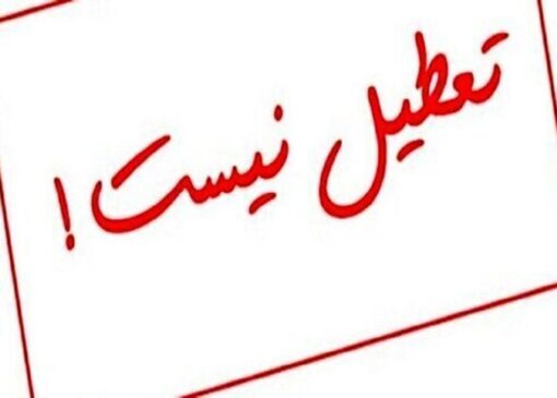 تعطیلی پنجشنبه‌ها در این استان لغو شد | بازتاب امروز
