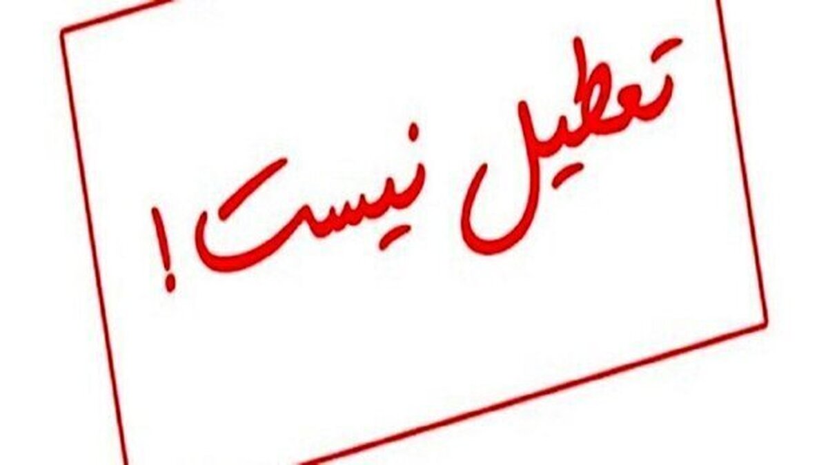 تعطیلی پنجشنبه‌ها در این استان لغو شد | بازتاب امروز