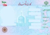 کارت ملی