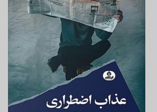 معرفی و نقد مجموعه شعر عذاب اضطراری | بازتاب امروز