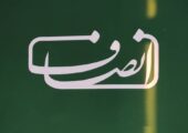 پایگاه خبری تحلیلی انصاف نیوز