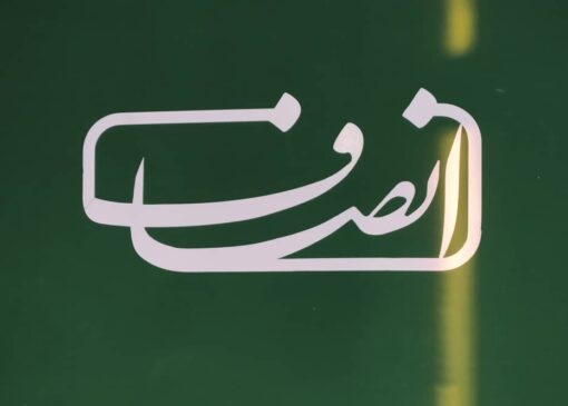 پایگاه خبری تحلیلی انصاف نیوز