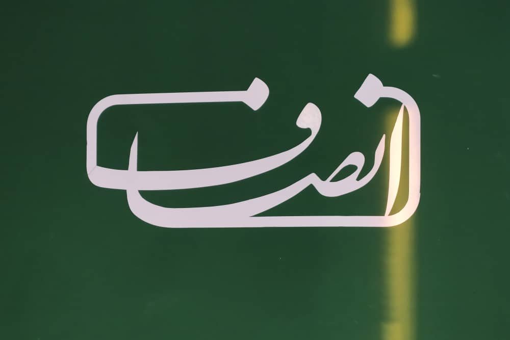 پایگاه خبری تحلیلی انصاف نیوز