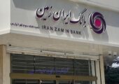 نگرانی سپرده‌گذاران از زیان سنگین بانک ایران زمین | بازتاب امروز