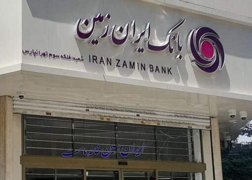 نگرانی سپرده‌گذاران از زیان سنگین بانک ایران زمین | بازتاب امروز