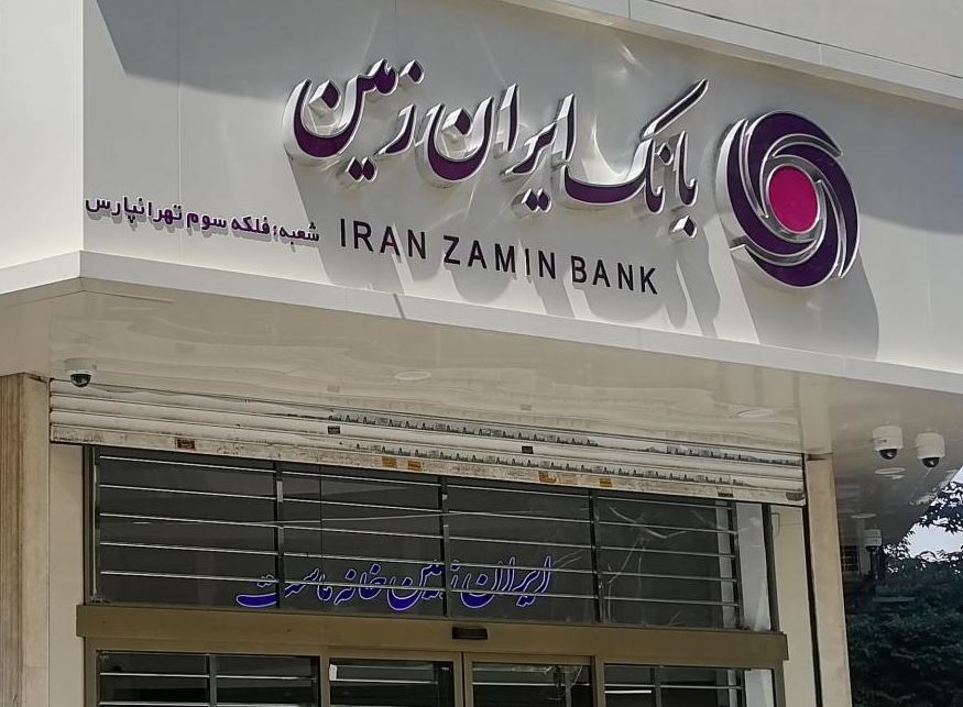 نگرانی سپرده‌گذاران از زیان سنگین بانک ایران زمین | بازتاب امروز