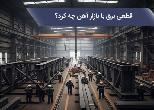 قطع برق با بازار آهن چه کاری انجام داد؟