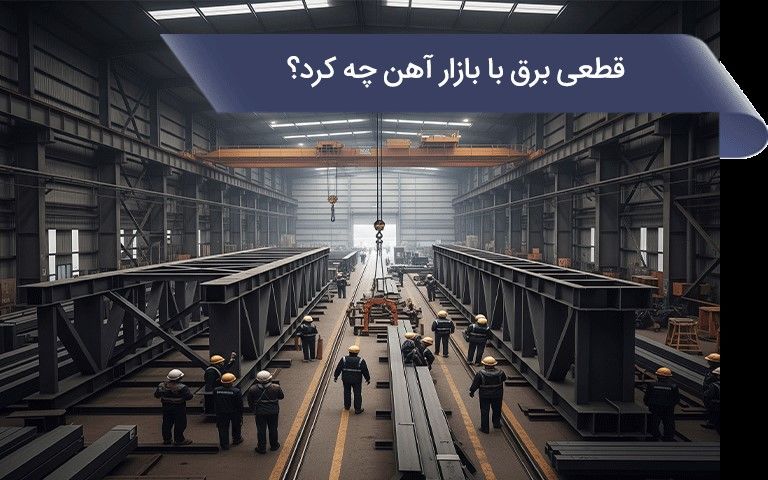 قطع برق با بازار آهن چه کاری انجام داد؟