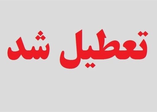 ادارات این استان فردا تعطیل شد | بازتاب امروز